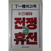 1986년 정일권(丁一權)회고록 6.25비록 전쟁과 휴전