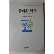 1990년초판 막스디몬트 김용운옮김 유태의 역사