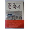 1993년 김희영 이야기 중국사 제3권
