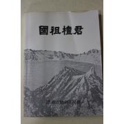 1982년초판 단군정신선양회 국조단군(國祖檀君)