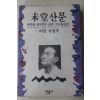 1993년초판 서정주(徐廷柱) 미당산문(未堂)