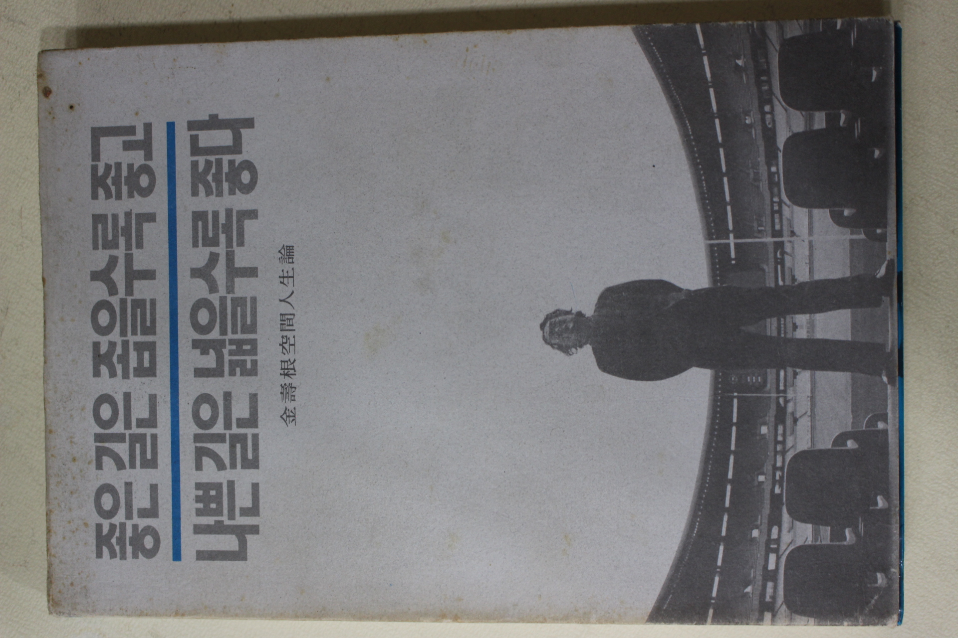 1995년 김수근(金壽根)공간인생론 좋은길은 좁을수록 좋고 나쁜길은 넓을수록 좋다