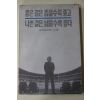 1995년 김수근(金壽根)공간인생론 좋은길은 좁을수록 좋고 나쁜길은 넓을수록 좋다