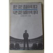 1995년 김수근(金壽根)공간인생론 좋은길은 좁을수록 좋고 나쁜길은 넓을수록 좋다