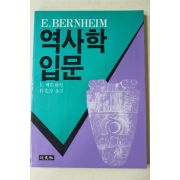 1985년초판 베른하임 박광순옮김 역사학입문