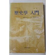 1983년초판 林健太郞 우윤,황원권 역사학입문