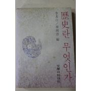 1981년 이기백(李基白)차하순(車河淳) 역사란 무엇인가