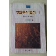 1994년초판 추경화 항일투사열전 1
