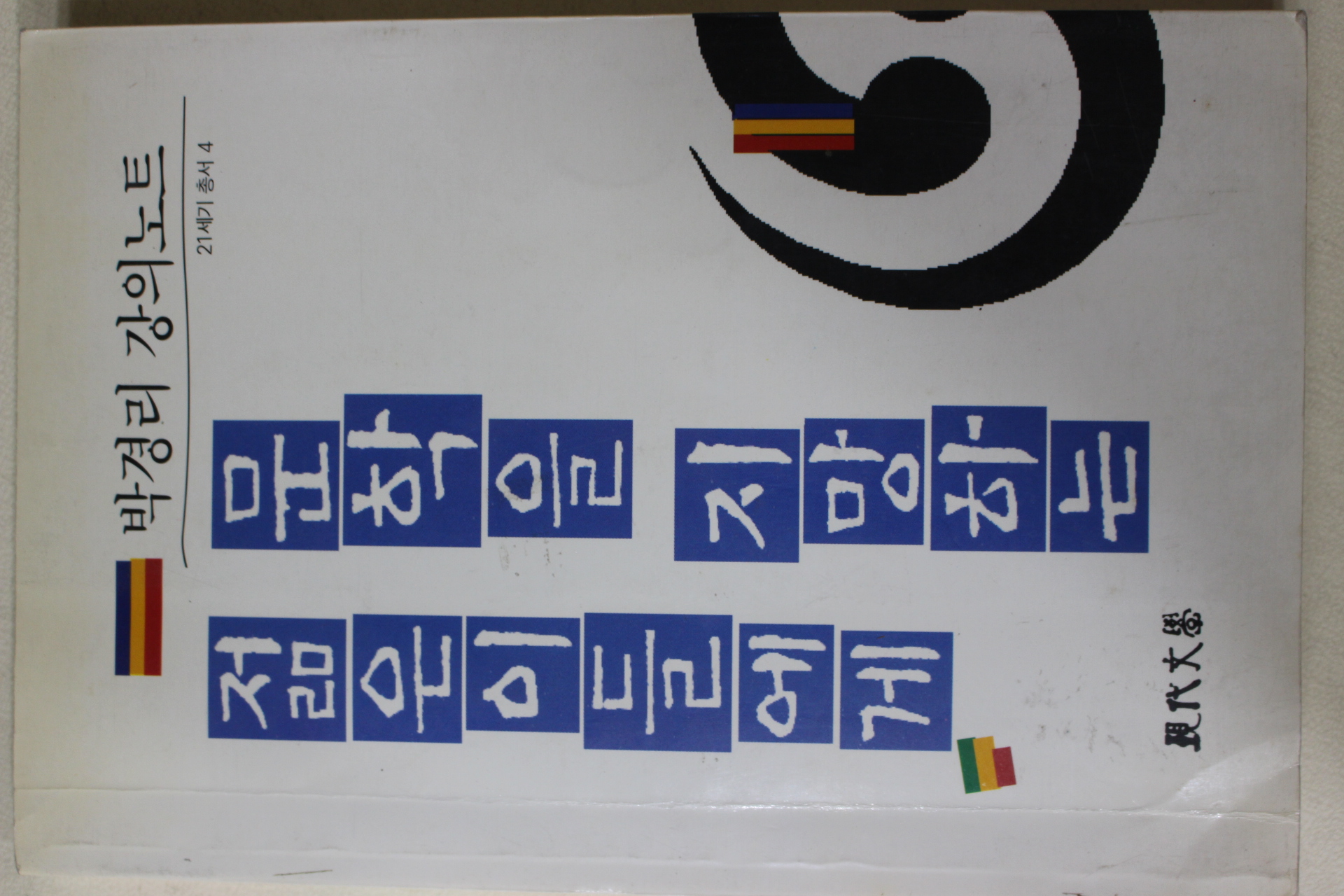 1995년 박경리 강의노트 문학을 지망하는 젊은이들에게