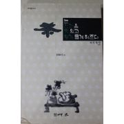 1995년 천병식 다인열전 상권(다도관련)