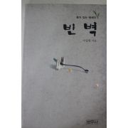 2002년초판 이일헌 차가 있는 에시이 빈벽