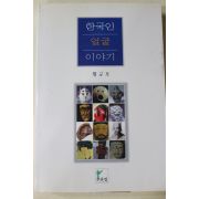 1999년초판 황규호 한국인 얼굴 이야기