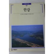 1990년초판 빛깔있는 책들 한강