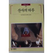 1992년초판 빛깔있는 책들 산사의 하루
