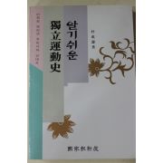 1995년초판 박성수(朴成壽) 알기쉬운 독립운동사