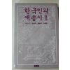 1985년초판 한국인의 애송시 2