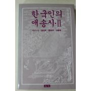 1985년초판 한국인의 애송시 2