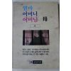 1990년초판 김영채엮음 엄마 어머니 어머님 모 시