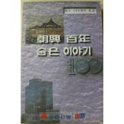 1997년초판 조흥은행 조흥백년 숨은이야기