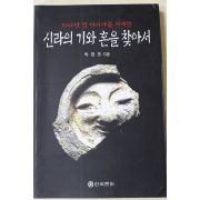 1999년초판 박영조 신라의 기와혼을 찾아서