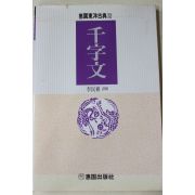 1991년초판 이민수(李民樹) 천자문