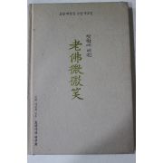 2006년 채정복엮음 효당최범술스님 추모집 찻잔에 비친 노불징징소(老佛徵徵笑)