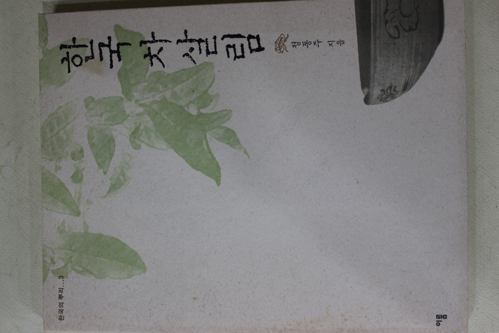 2003년초판 정동주 한국의 차살림(다도관련)