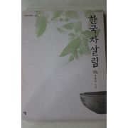 2003년초판 정동주 한국의 차살림(다도관련)