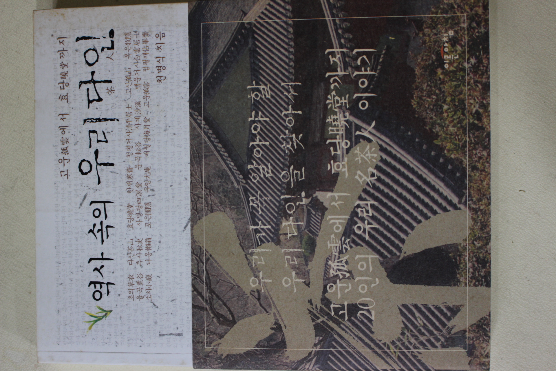 2004년초판 천병식 역사속의 우리다인(다도관련)