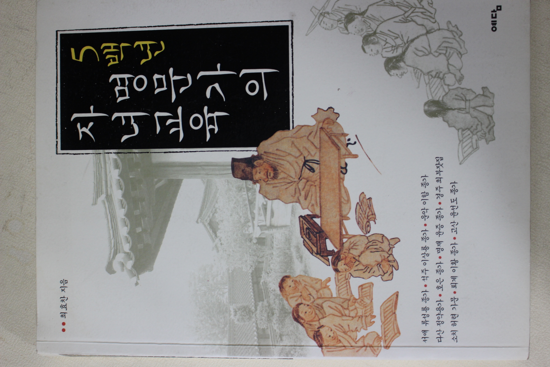 2005년 최효찬 5백년 명문가의 자녀교육