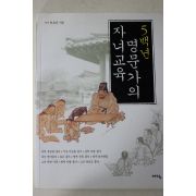 2005년 최효찬 5백년 명문가의 자녀교육