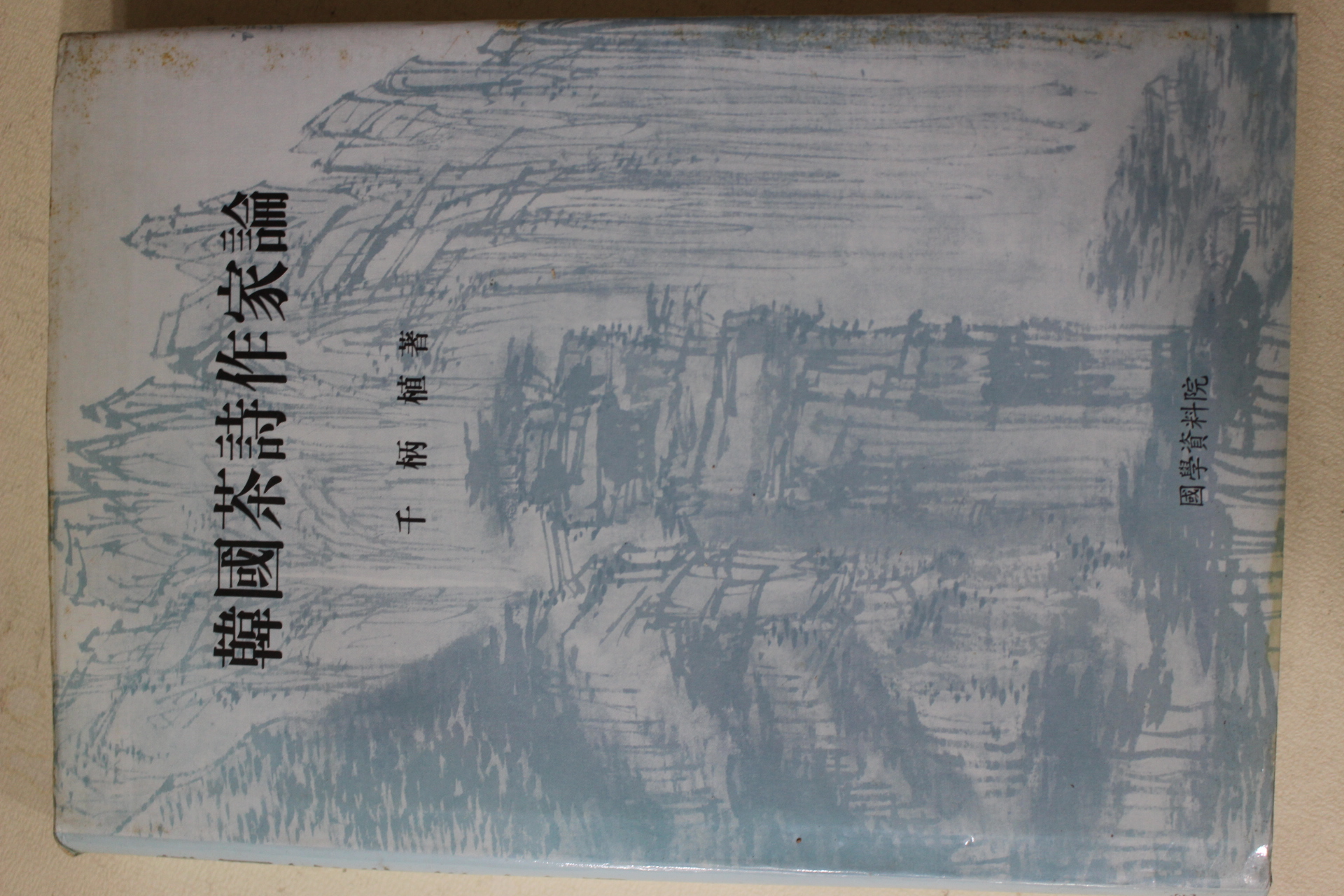 1996년초판 천병식(千柄植) 한국다시작가론(韓國茶詩作家論)