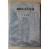 1996년초판 천병식(千柄植) 한국다시작가론(韓國茶詩作家論)