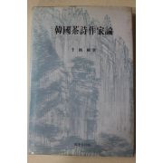 1996년초판 천병식(千柄植) 한국다시작가론(韓國茶詩作家論)