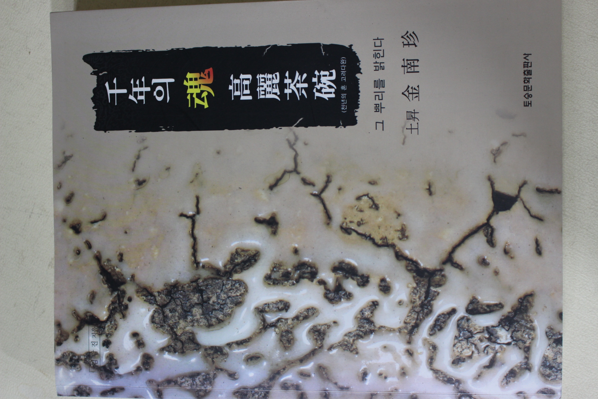 2007년초판 김남진(金南珍) 천년의 혼 고려다완