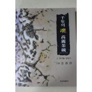 2007년초판 김남진(金南珍) 천년의 혼 고려다완