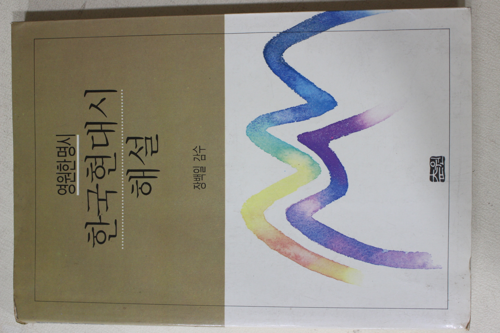 1990년 장백일 영원한 명시 한국현대시 해설