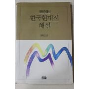 1990년 장백일 영원한 명시 한국현대시 해설