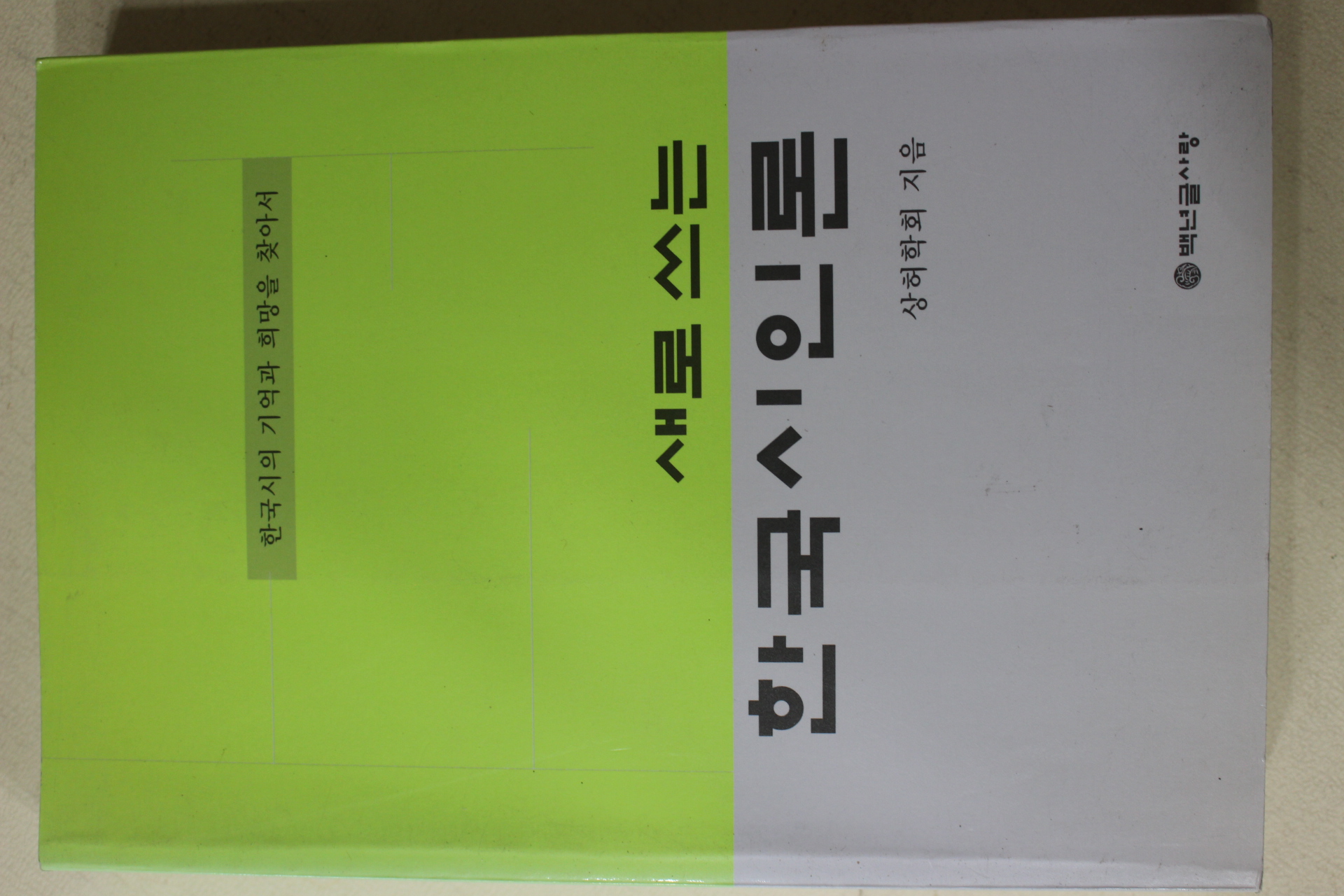 2003년초판 상허학회 새로 쓰는 한국시인론