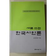 2003년초판 상허학회 새로 쓰는 한국시인론