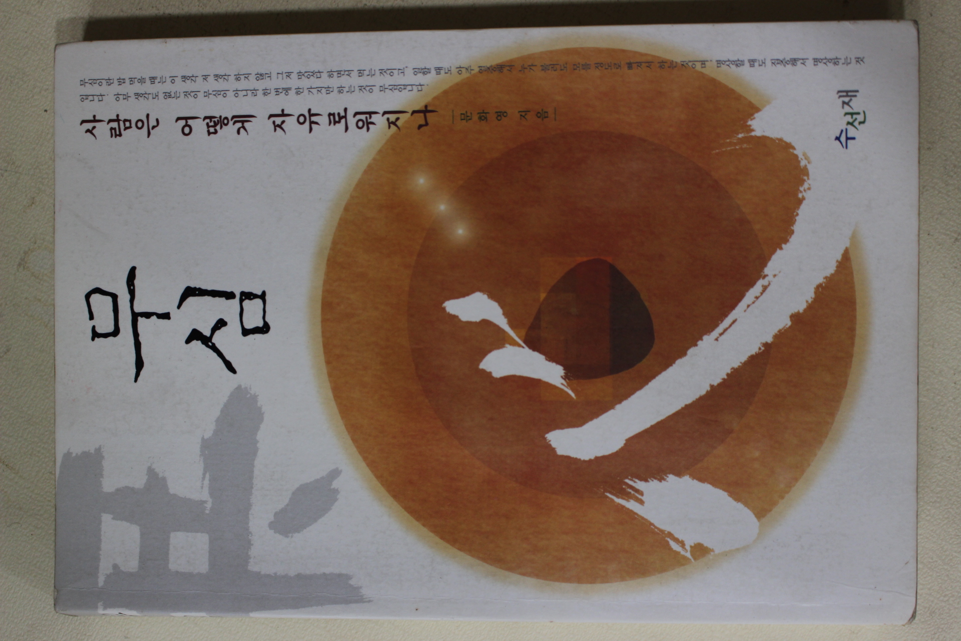 2004년 문화영 무심 사람은 어떻게 자유로워지나