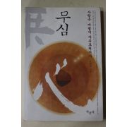 2004년 문화영 무심 사람은 어떻게 자유로워지나