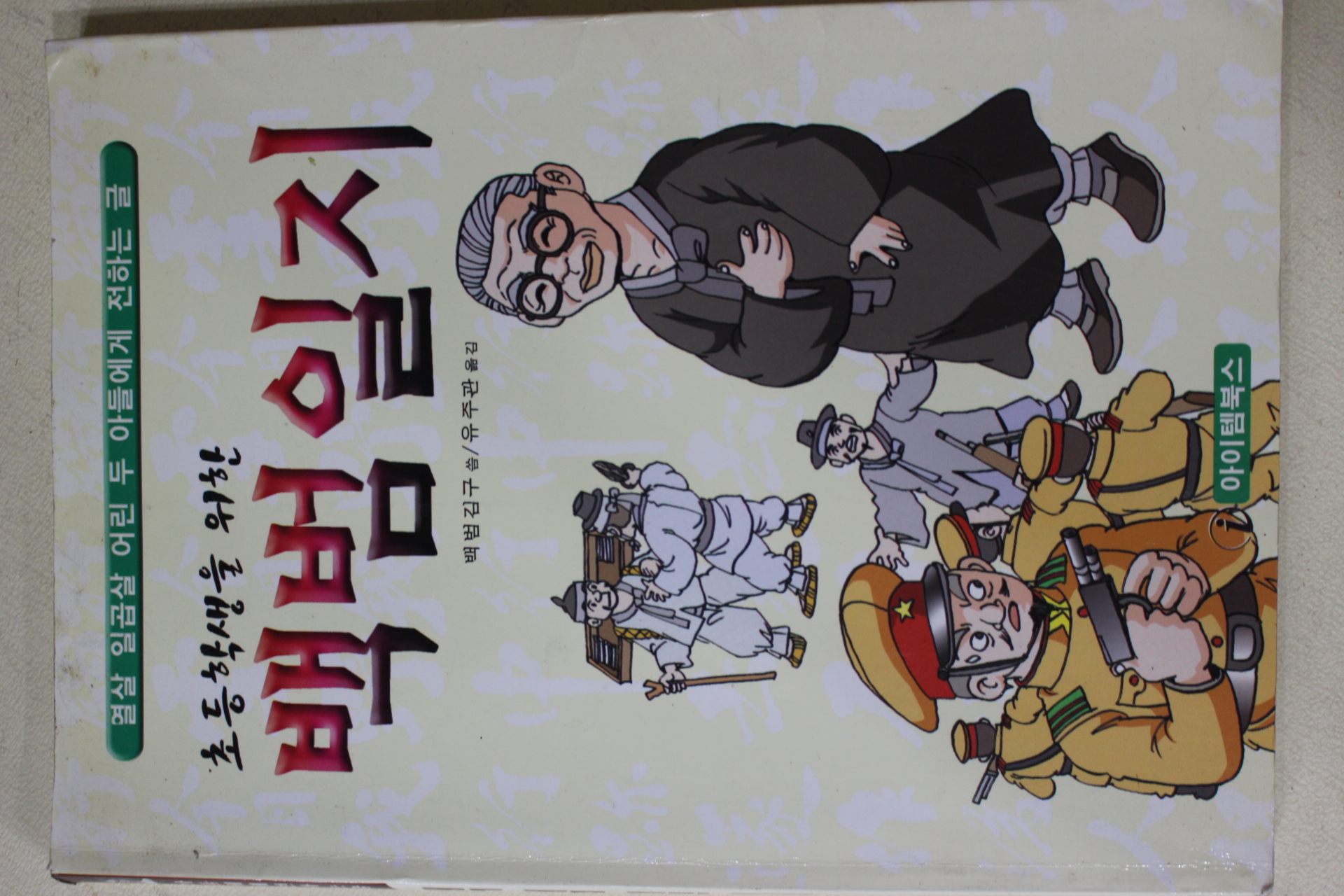 2003년 백범김구 유주관옮김 백범일지