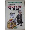 2003년 백범김구 유주관옮김 백범일지