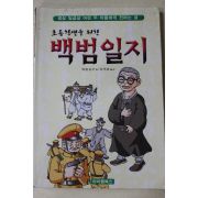 2003년 백범김구 유주관옮김 백범일지