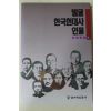 1992년 한겨레신문사 발굴 한국현대사 인물 1
