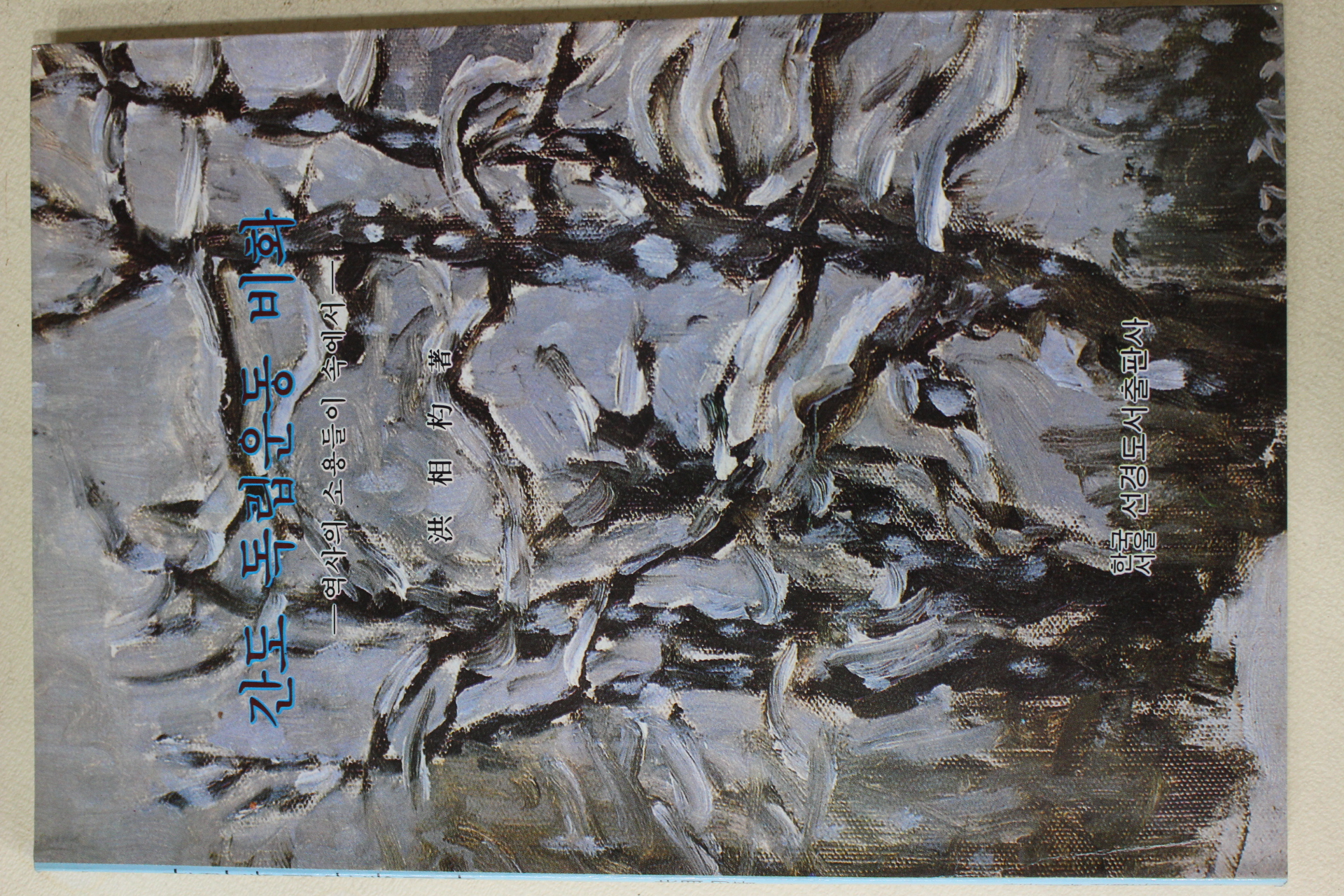 1990년초판 홍상균(洪相均) 간도 독립운동 비화