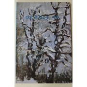 1990년초판 홍상균(洪相均) 간도 독립운동 비화