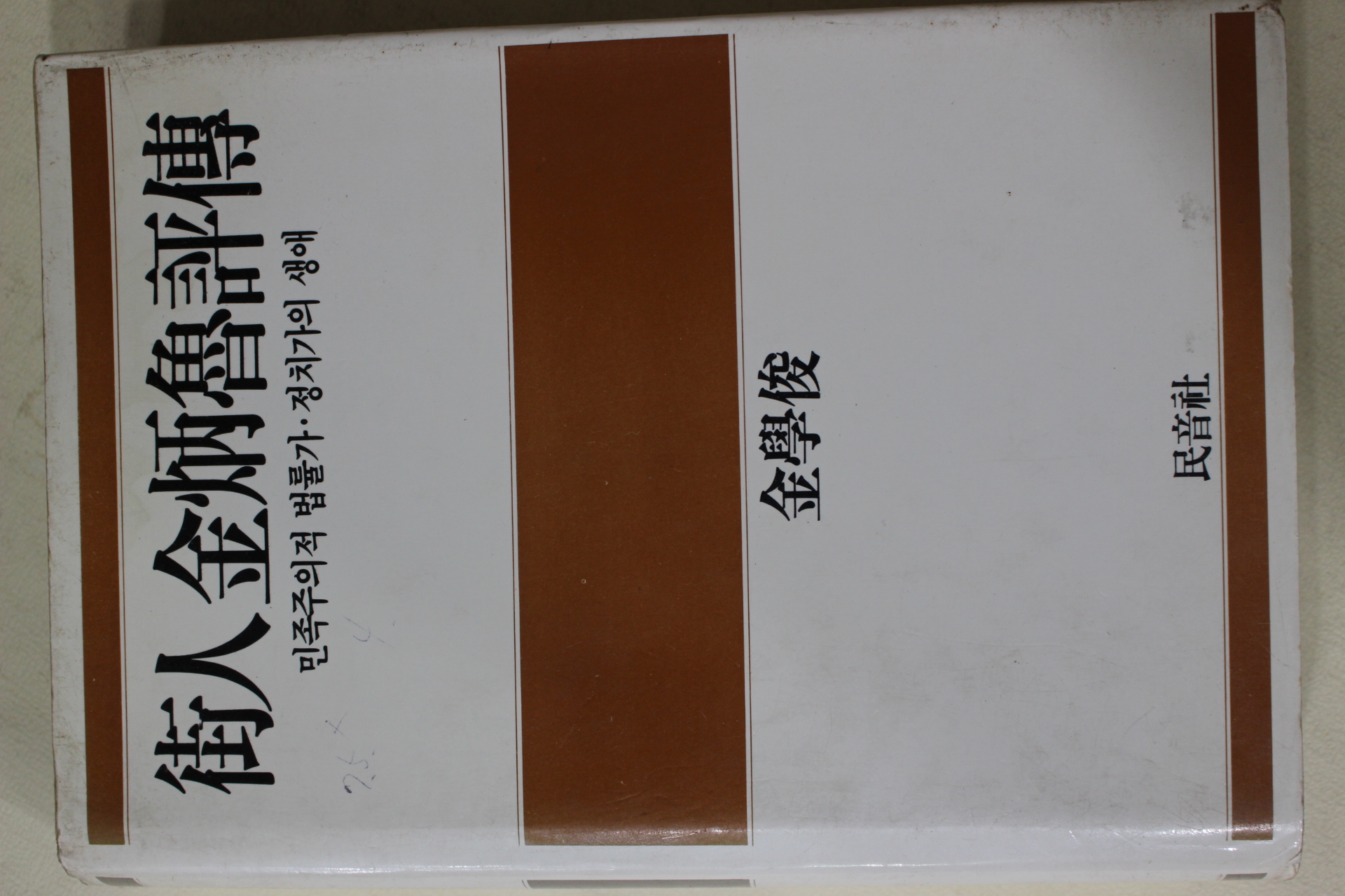 1988년초판 김학준(金學俊) 위인김병로평전
