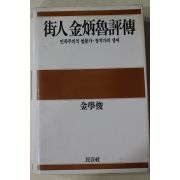 1988년초판 김학준(金學俊) 위인김병로평전